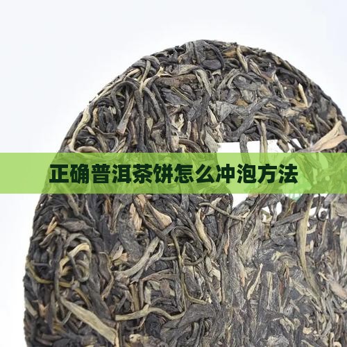 红妆普洱茶饼怎么泡