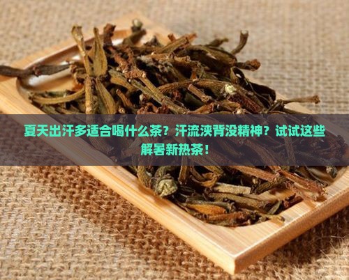 夏天出汗多适合喝什么茶