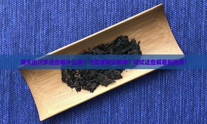 夏天出汗多适合喝什么茶