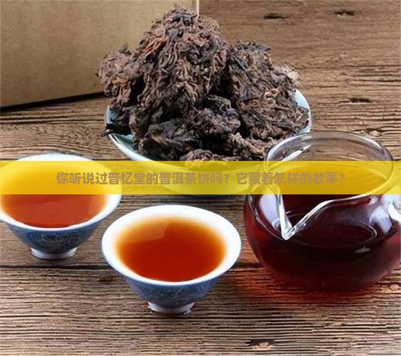 普忆堂普洱茶饼