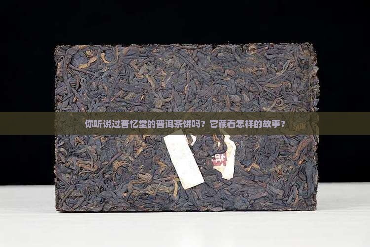 普忆堂普洱茶饼