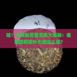 世界最贵的普洱茶排名