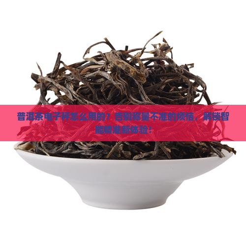 普洱茶电子秤怎么用的