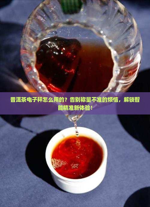 普洱茶电子秤怎么用的