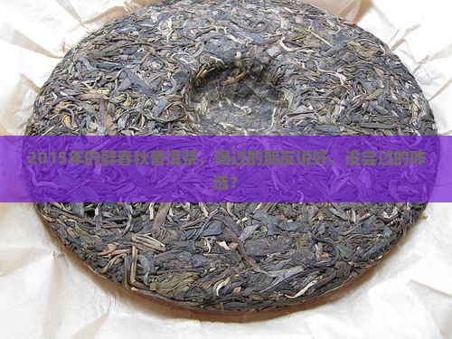 醉春秋普洱茶2015年