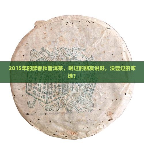 醉春秋普洱茶2015年