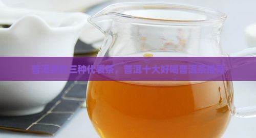 普洱茶的三种代表茶