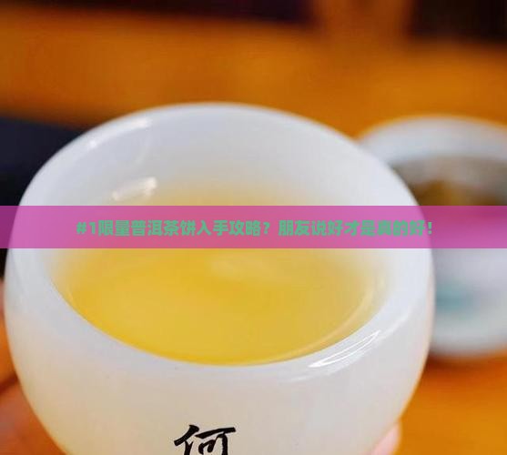 普洱茶饼限量版
