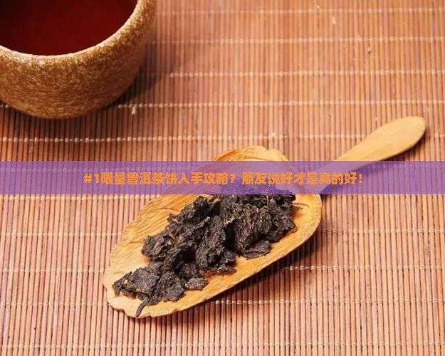 普洱茶饼限量版