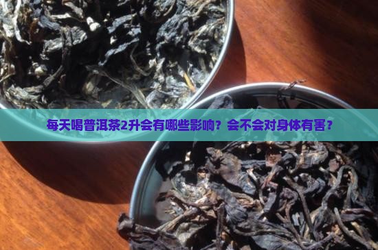 每天喝普洱茶2升有影响吗