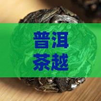 普洱茶越喝越粘稠怎么回事