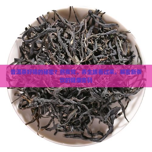 普洱茶好喝的秘密