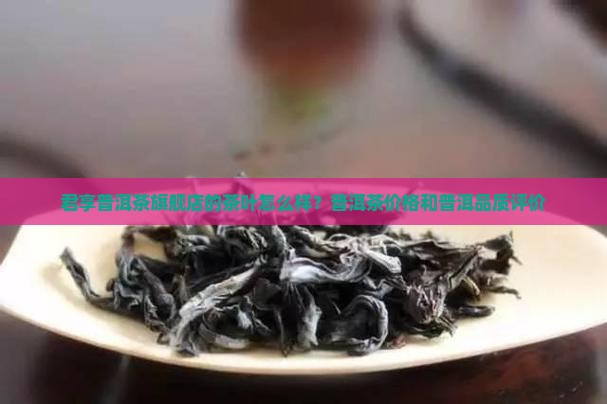 君享普洱茶旗舰店怎么样