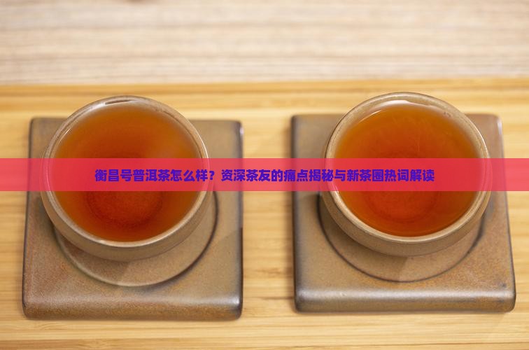 衡昌号普洱茶怎么样