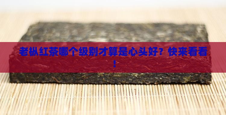 老枞红茶什么级别