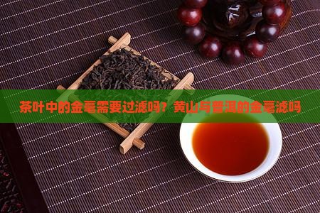 茶叶中的金毫需要过滤吗