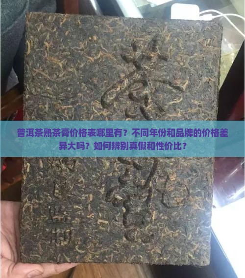 普洱茶熟茶膏价格表