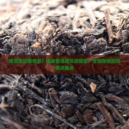 普洱茶铁桶包装