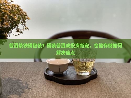 普洱茶铁桶包装