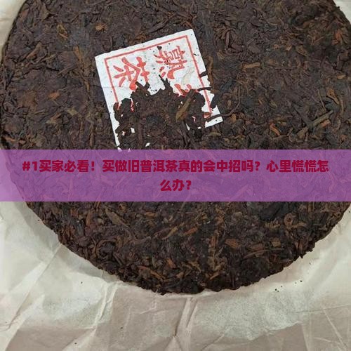 做旧普洱茶有什么危害和副作用