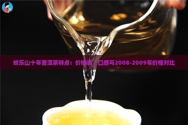 攸乐山十年普洱茶特点