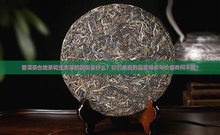 普洱茶台地茶和生态茶的区别