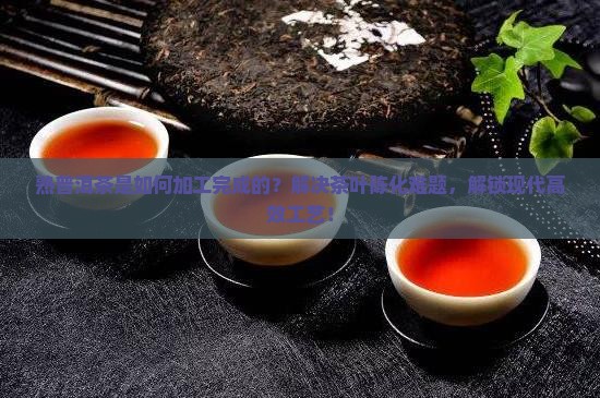熟普洱茶是如何加工完成的
