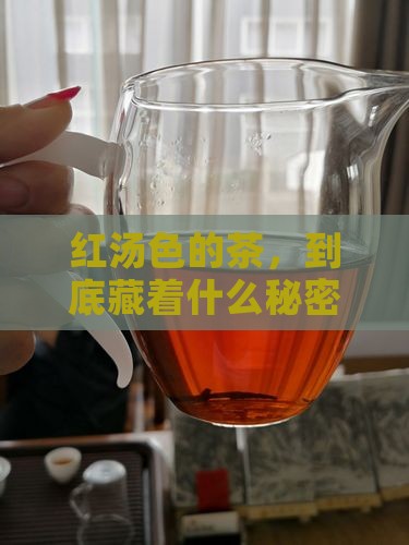 红汤色有什么茶
