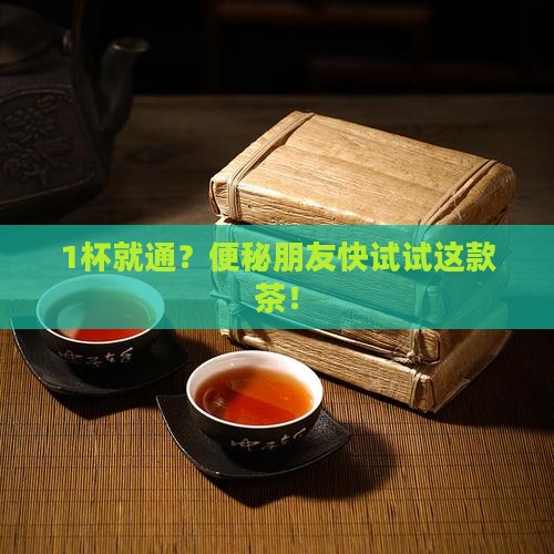 便秘喝啥茶比较好