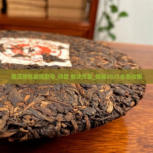 普洱茶包装纸型号