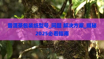 普洱茶包装纸型号