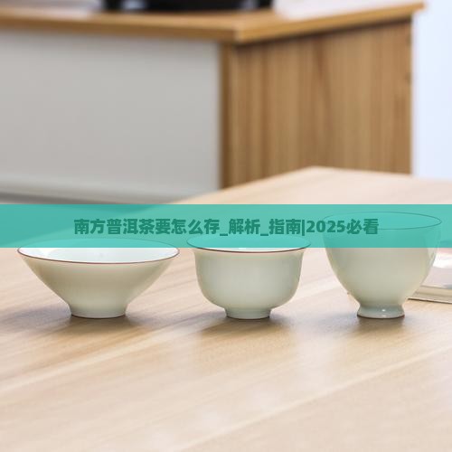 南方普洱茶要怎么存
