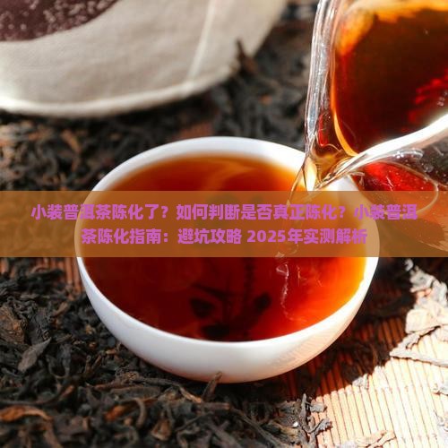 小装普洱茶陈化了