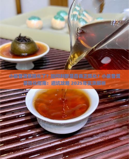 小装普洱茶陈化了