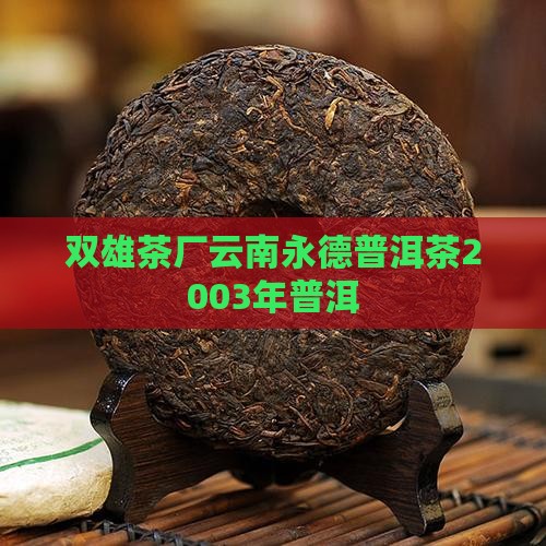 2003年双雄茶厂普洱茶