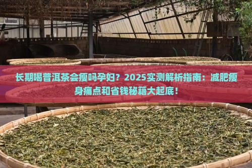 长期喝普洱茶会瘦吗孕妇