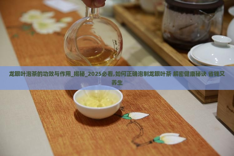 龙眼叶泡茶的功效与作用 龙眼叶泡茶的功效与作用