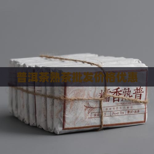 普洱茶熟茶大份量优惠 普洱茶熟茶大份量优惠