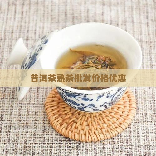 普洱茶熟茶大份量优惠 普洱茶熟茶大份量优惠