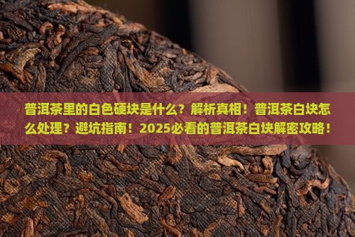 普洱茶里的白色硬块是什么