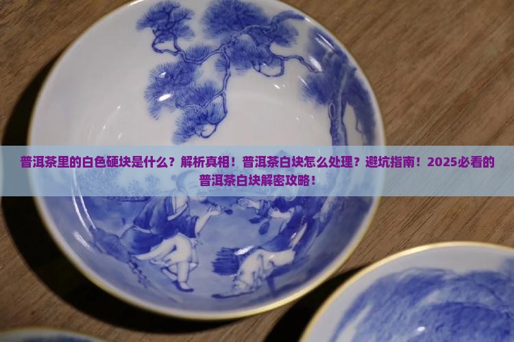 普洱茶里的白色硬块是什么