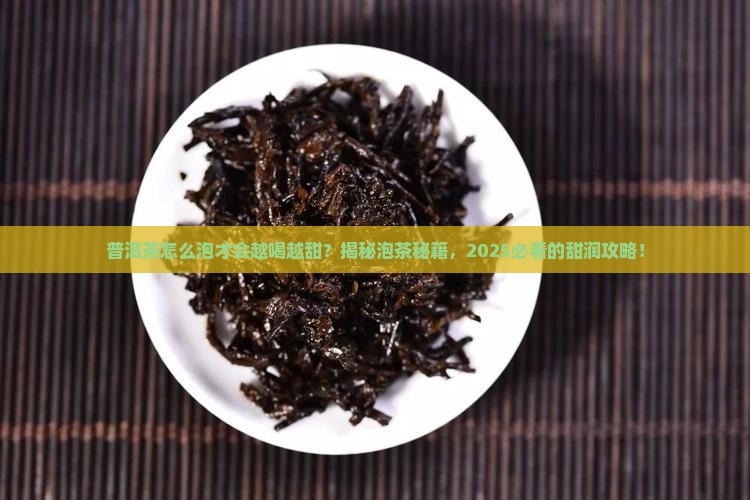 普洱茶怎么泡才会越喝越甜