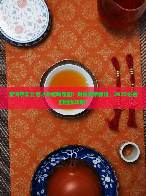 普洱茶怎么泡才会越喝越甜