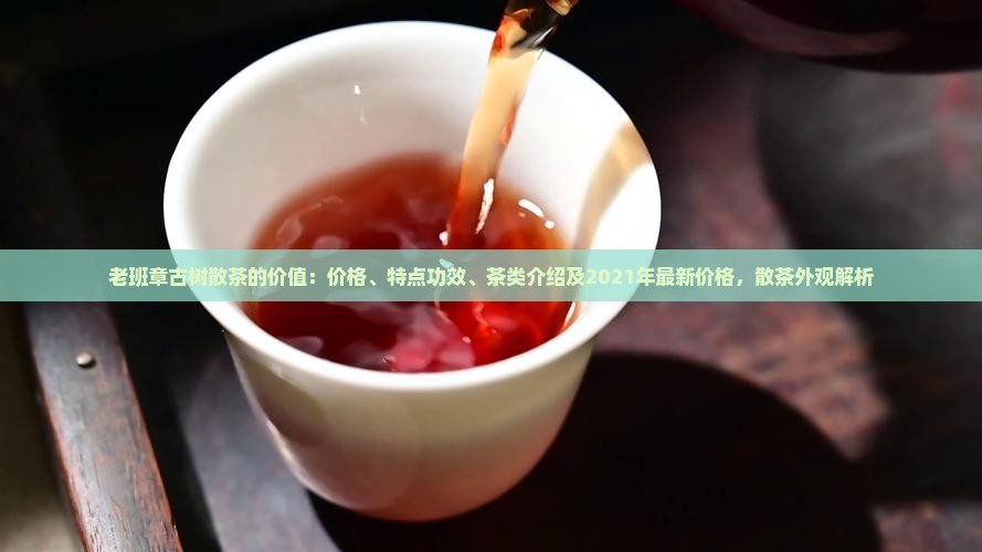 老班章古树散茶的价值