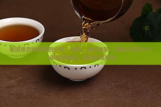 老班章古树散茶的价值