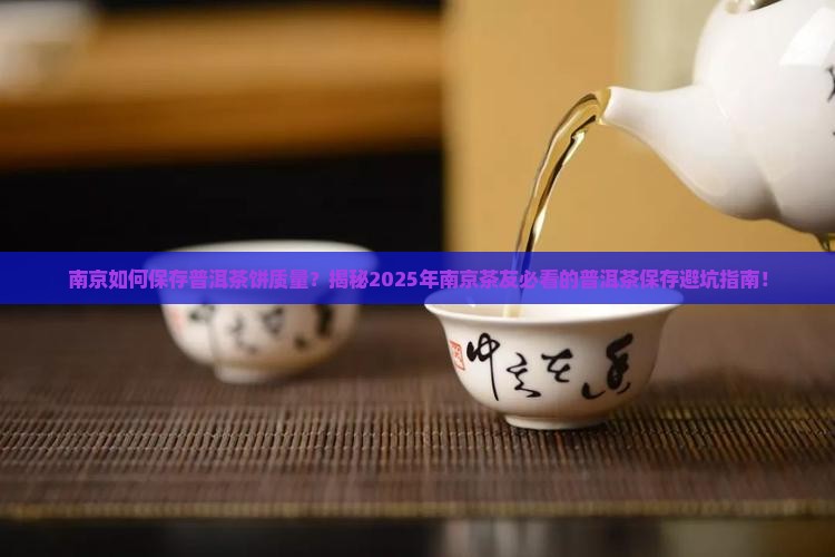 南京如何保存普洱茶饼质量