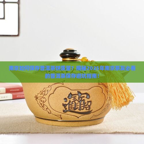 南京如何保存普洱茶饼质量