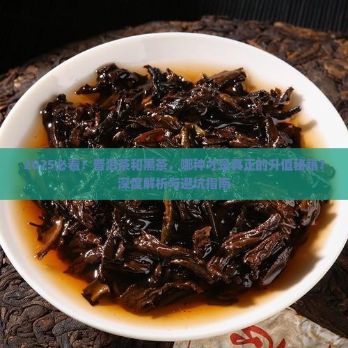 普洱茶和黑茶哪种升值快