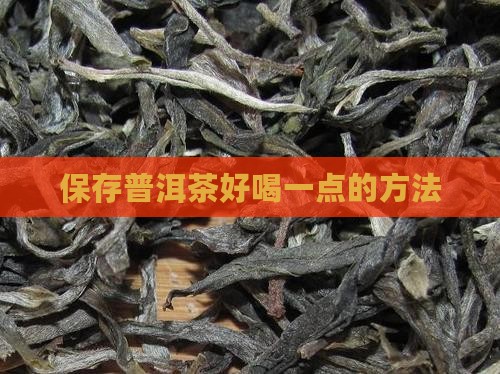 如何保存普洱茶好喝一点