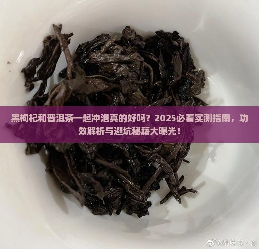 黑枸杞和普洱茶一起冲泡